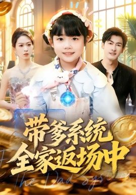 带爹系统全家返场中 同类型推荐