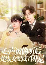 心声被偷听后炮灰女配成了团宠 同类型推荐