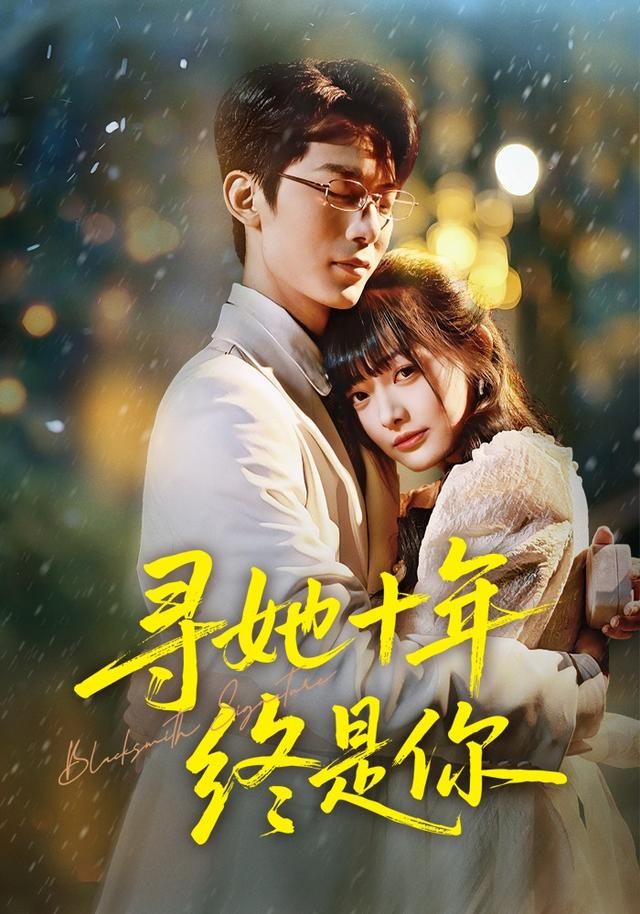 寻她十年终是你 同类型推荐