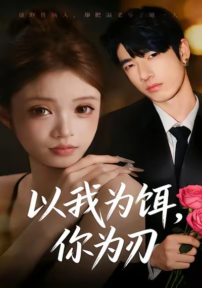 以我为饵，你为刃 同类型推荐