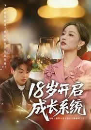 18岁开启成长系统 同类型推荐