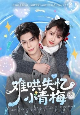 难哄失忆小青梅 同类型推荐