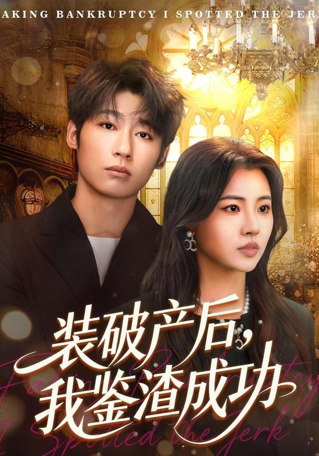 破产后，我鉴渣成功 同类型推荐