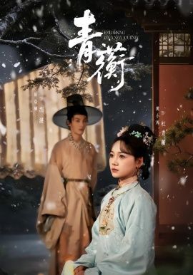 青蘅 同类型推荐