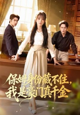 保姆身份藏不住，我是豪门真千金 同类型推荐