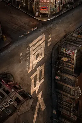 局中人2020 同类型推荐