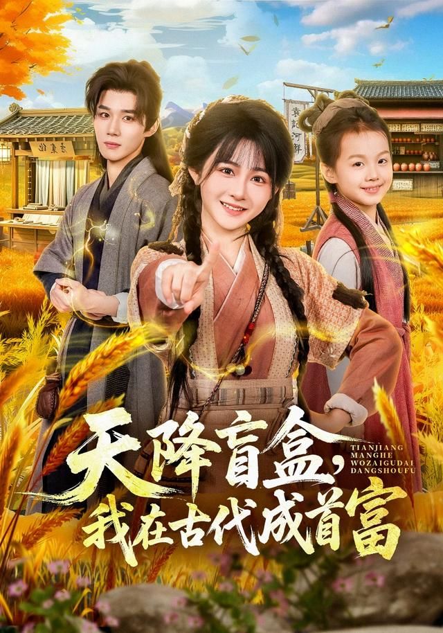 天降盲盒，我在古代成首富 同类型推荐