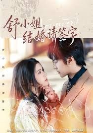 舒小姐，结婚请签字 同类型推荐