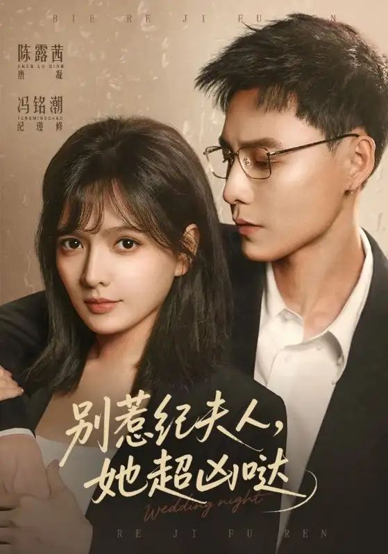 别惹纪夫人，她超凶哒 同类型推荐