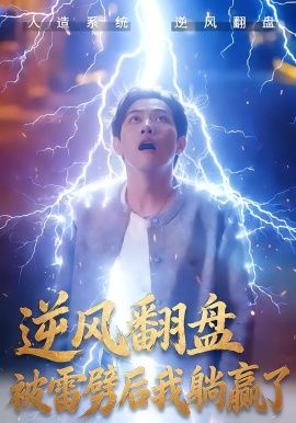 逆风翻盘开局被雷劈，逆风翻盘被雷劈后我躺赢了 同类型推荐