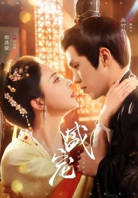 盛宠 同类型推荐