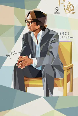 十三邀第九季 同类型推荐