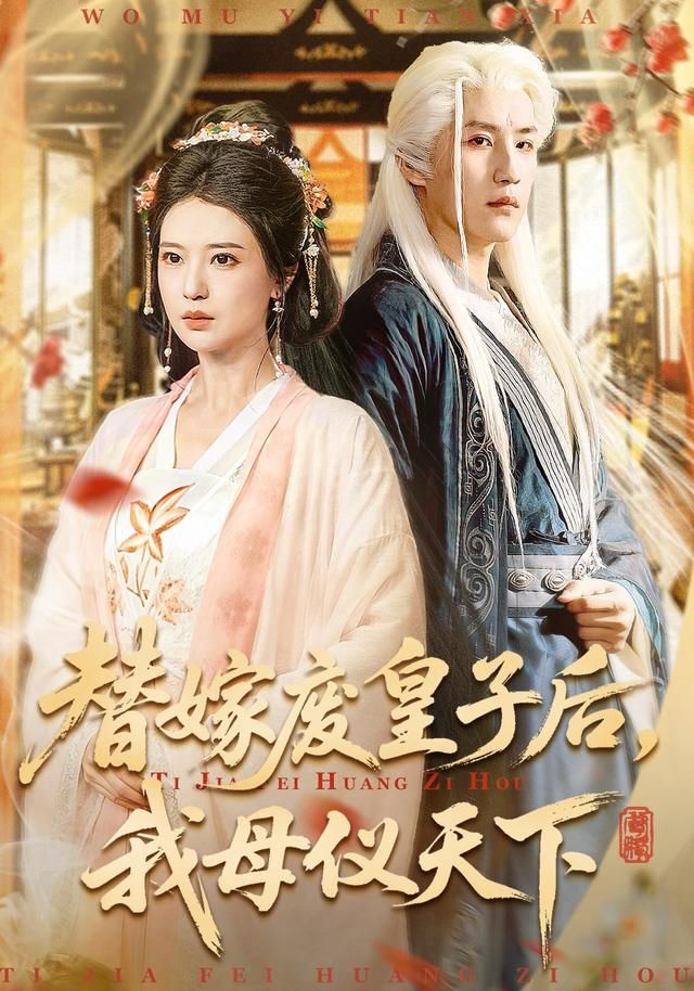 替嫁废皇子后，我母仪天下