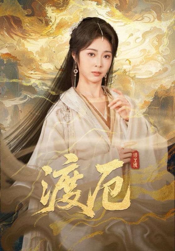 渡厄 同类型推荐