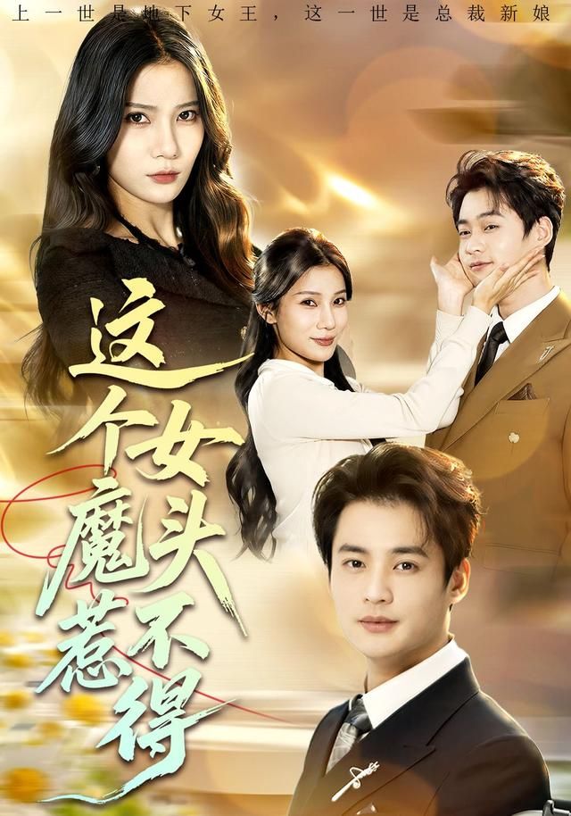 这个女魔头惹不得 同类型推荐