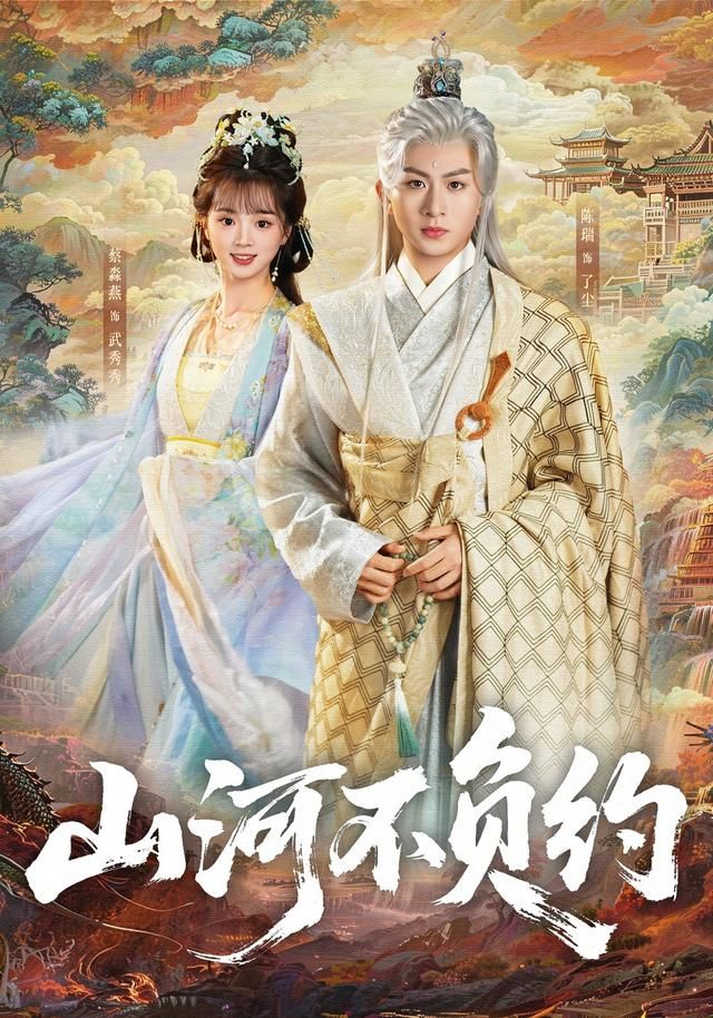 山河不负约 同类型推荐