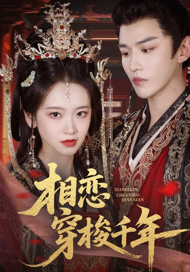 相恋穿梭千年 同类型推荐