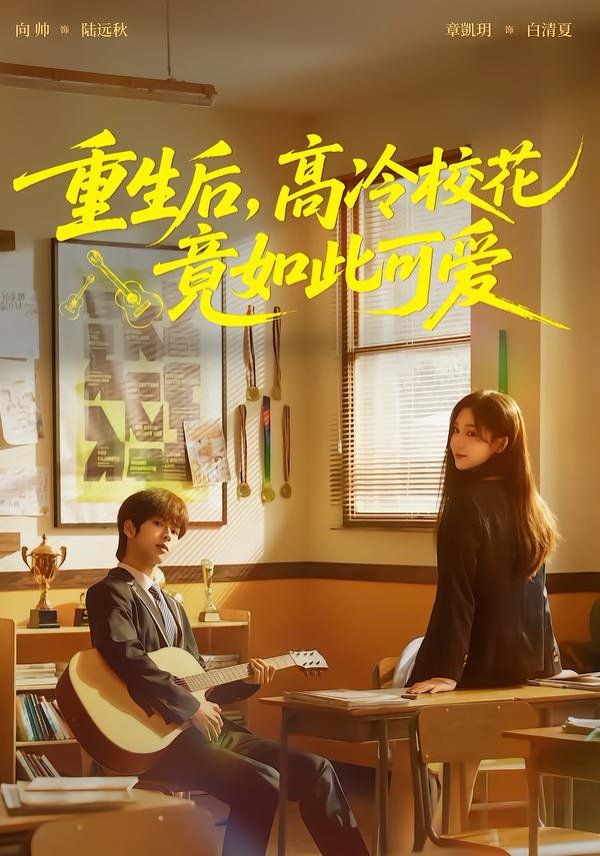 重生后，高冷校花竟如此可爱 同类型推荐