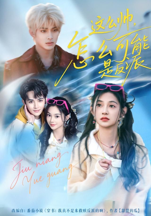 这么帅，怎么可能是反派 同类型推荐