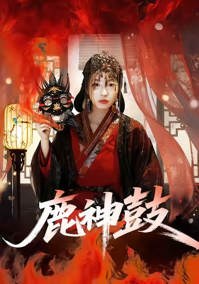 鹿神鼓 同类型推荐