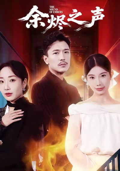 余烬之声 同类型推荐