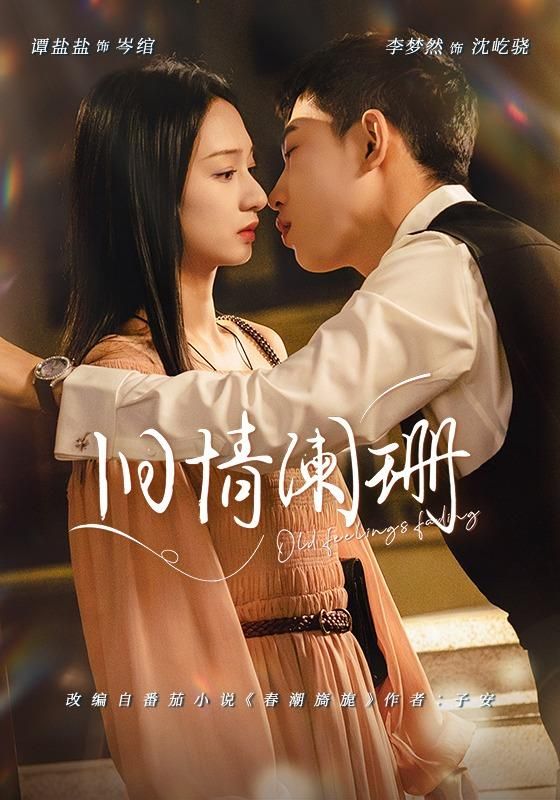 旧情阑珊 同类型推荐