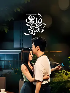 夏日炎炎 同类型推荐