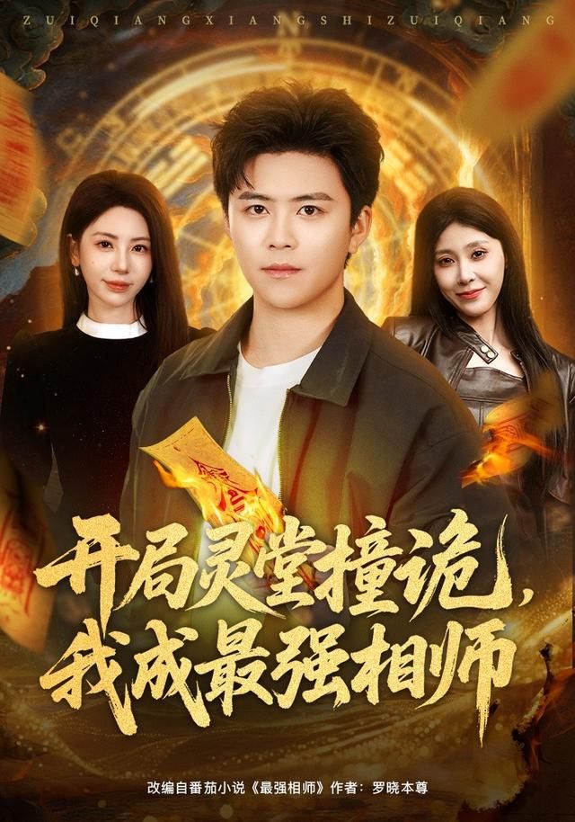 开局灵堂撞诡，我成最强相师 同类型推荐