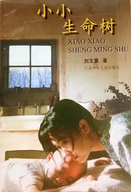 小小生命树 同类型推荐