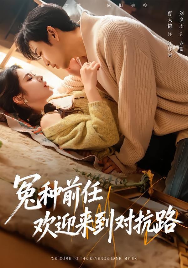 冤种前任欢迎来到对抗路 同类型推荐
