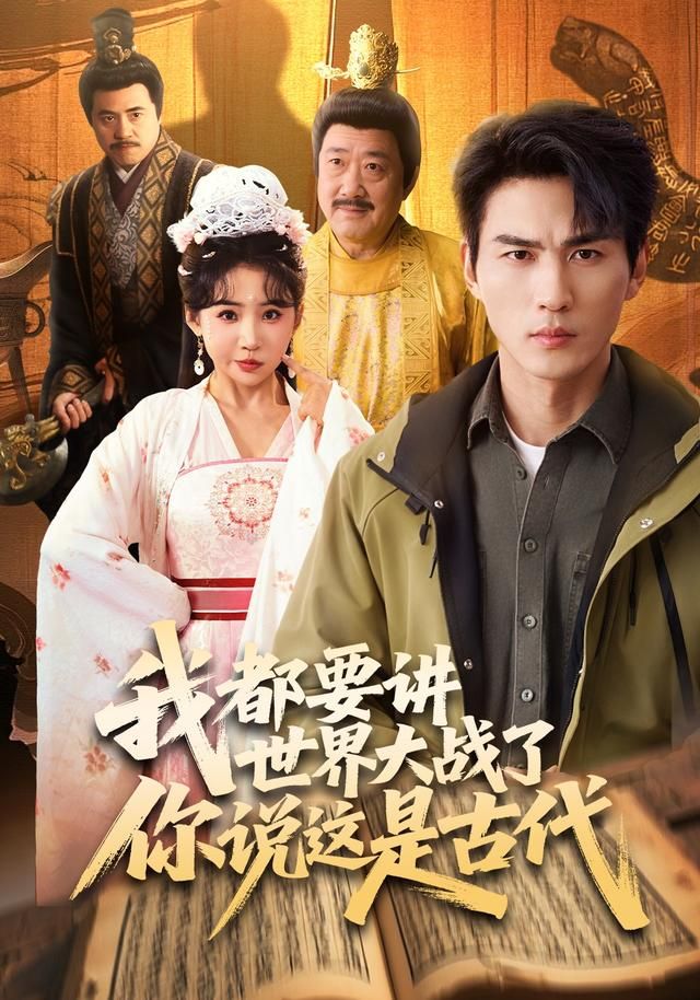 我都要讲世界大战了你说这是古代 同类型推荐