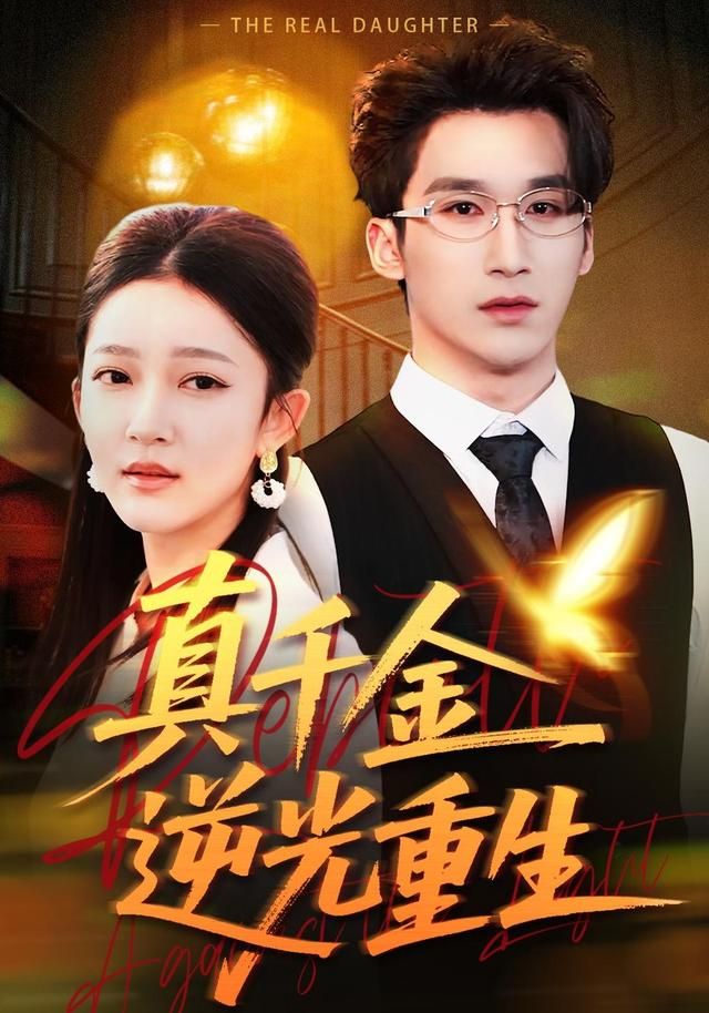 真千金逆光重生 同类型推荐