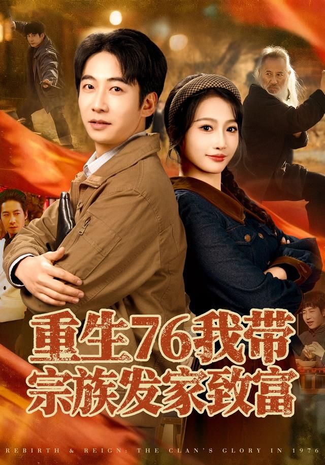 重生76我带宗族发家致富 同类型推荐