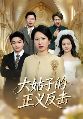 大姑子的正义反击 同类型推荐