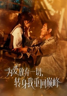 为爱放弃一切，转身我重回巅峰 同类型推荐