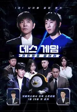 死亡游戏: 千万韩元赌起 同类型推荐