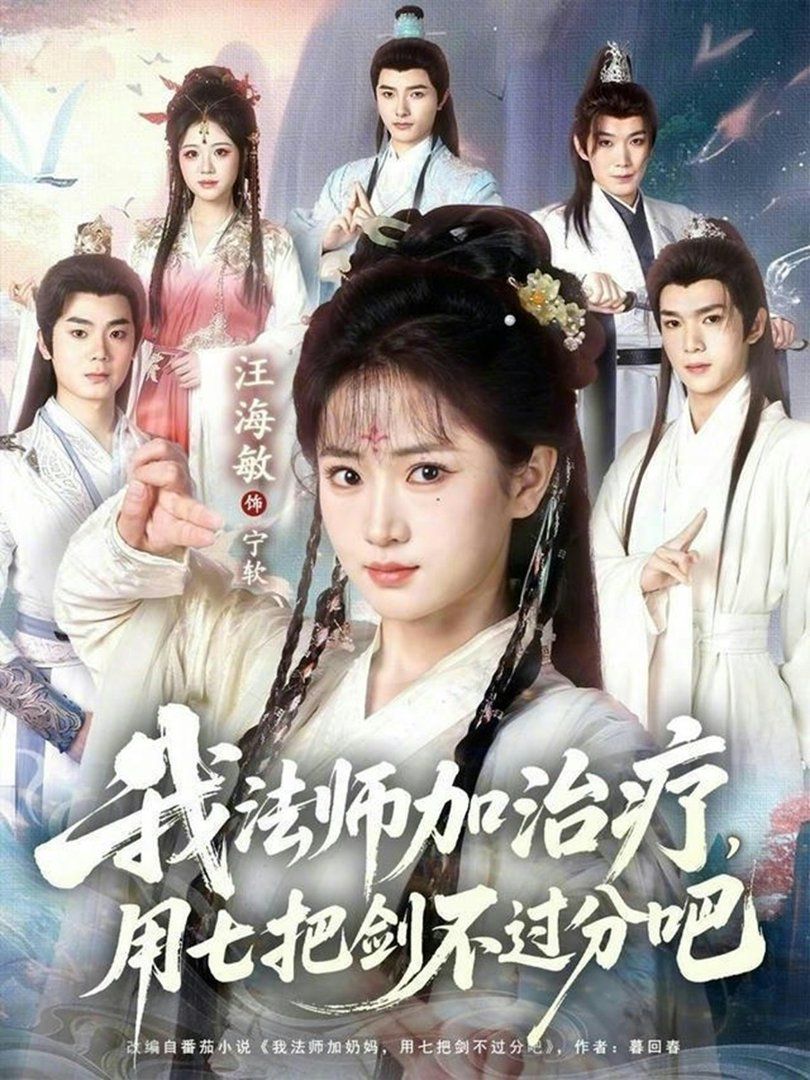 我法师加治疗，用七把剑不过分吧 同类型推荐