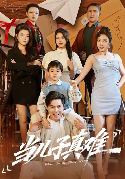 当儿子真难 同类型推荐