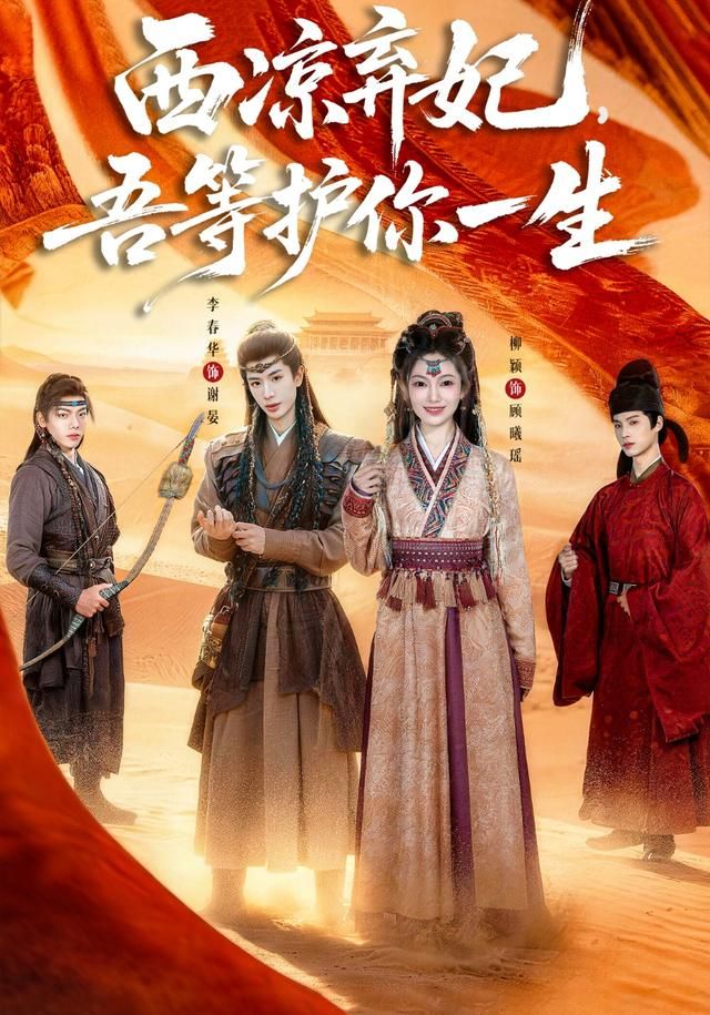 西凉弃妃，吾等护你一生 同类型推荐