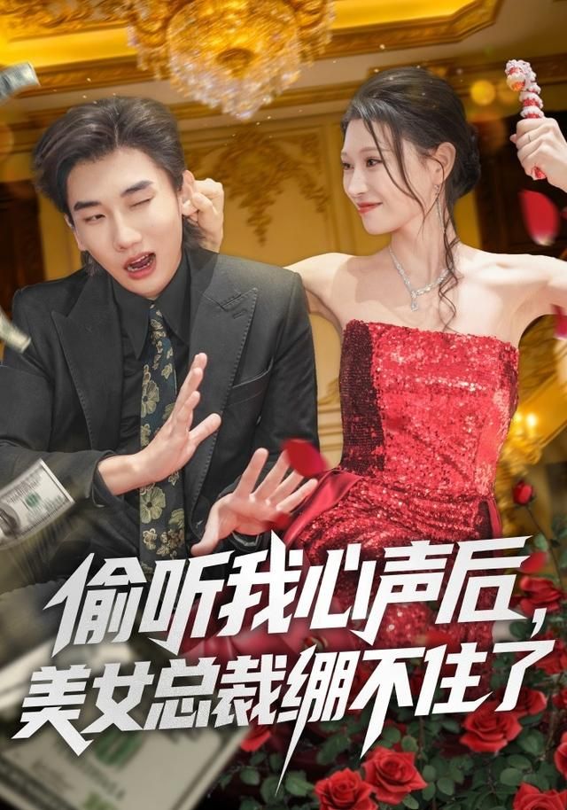 偷听我心声后，美女总裁绷不住了 同类型推荐