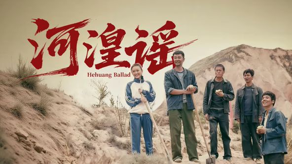 河湟谣 同类型推荐