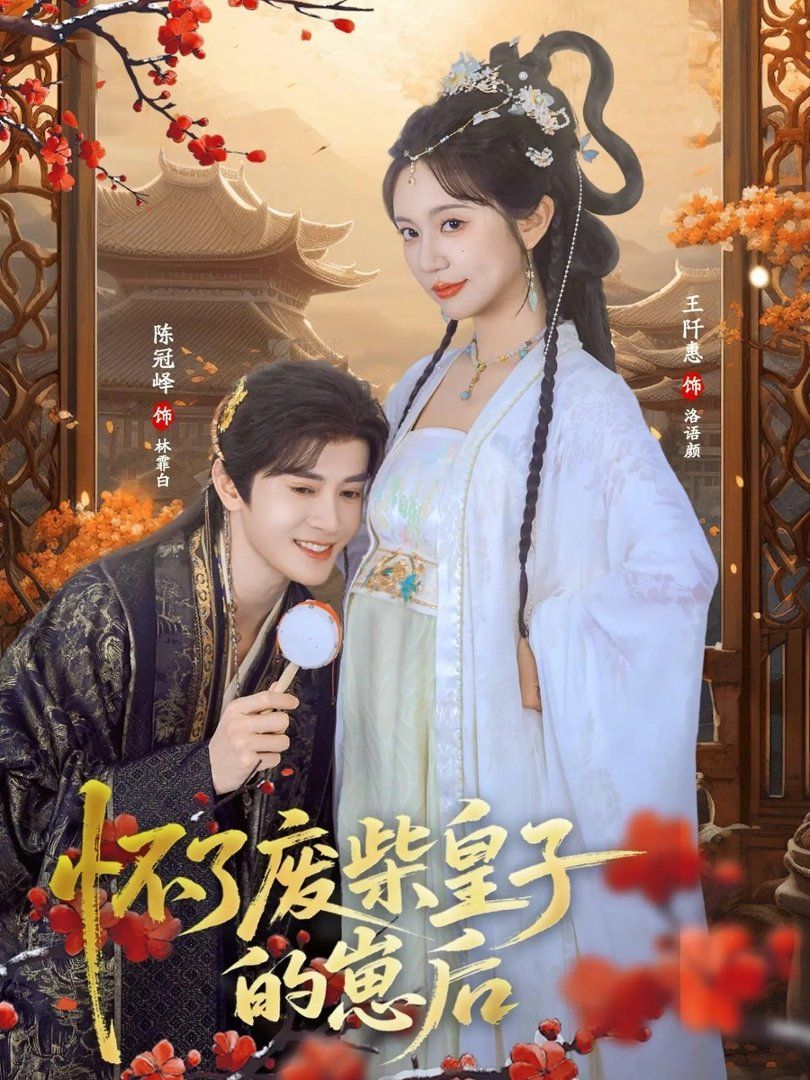 怀了废柴皇子的崽后 同类型推荐