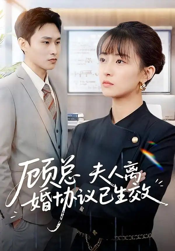 顾总，夫人离婚协议已生效＆她靠物理一战封神惹她干嘛 同类型推荐