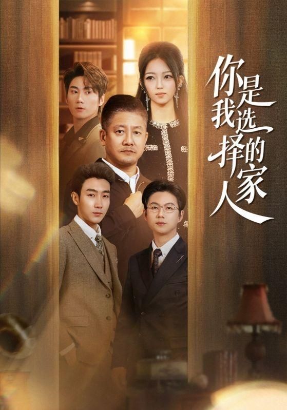 你是我选择的家人 同类型推荐