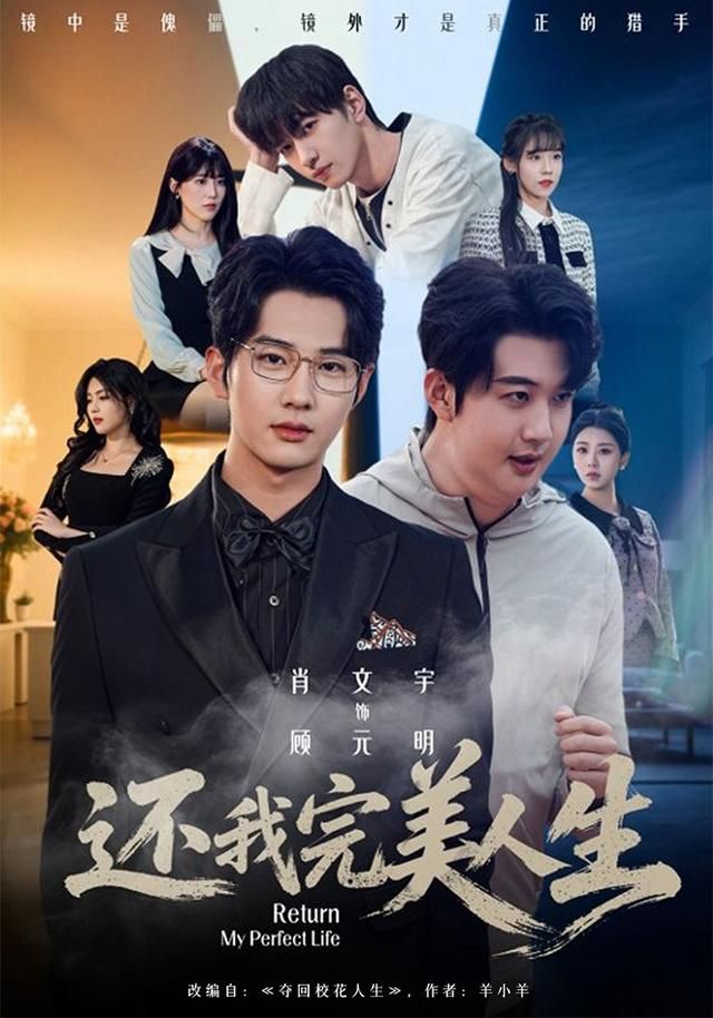 还我完美人生 同类型推荐