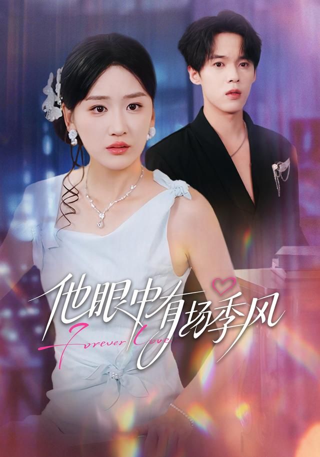 他眼中有场季风 同类型推荐