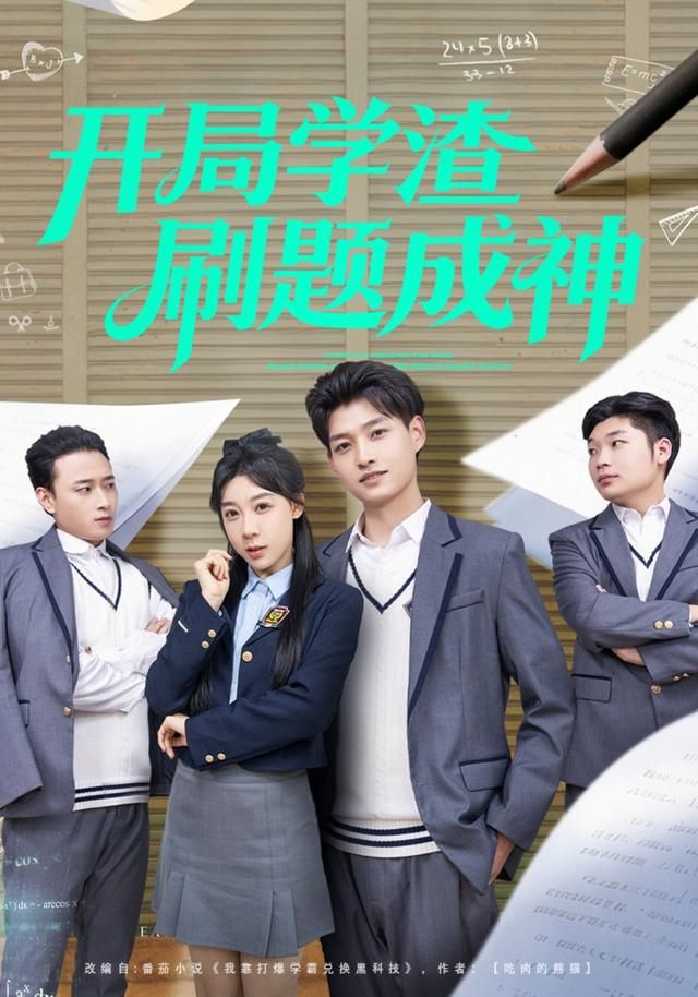 开局学渣刷题成神 同类型推荐