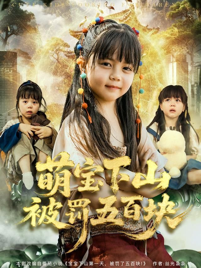 萌宝下山被罚五百块 同类型推荐