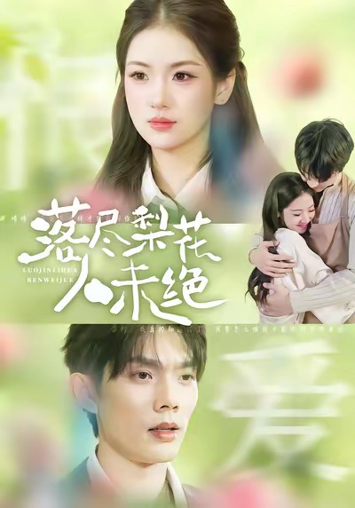 落尽梨花人未绝 同类型推荐