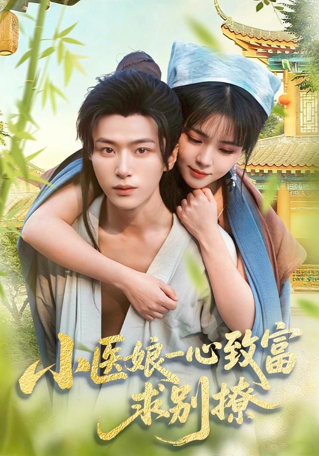 小医娘一心致富，求别撩 同类型推荐